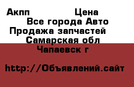 Акпп Acura MDX › Цена ­ 45 000 - Все города Авто » Продажа запчастей   . Самарская обл.,Чапаевск г.